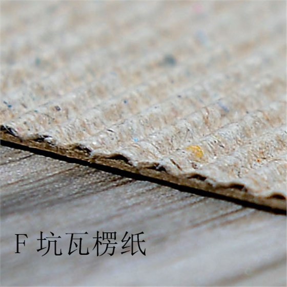 F坑瓦楞纸 F坑瓦楞纸