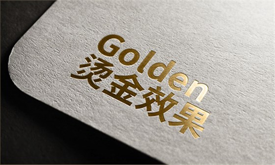 烫金工艺2 烫金效果