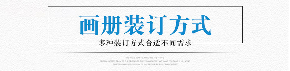画册装订方式 画册装订方式