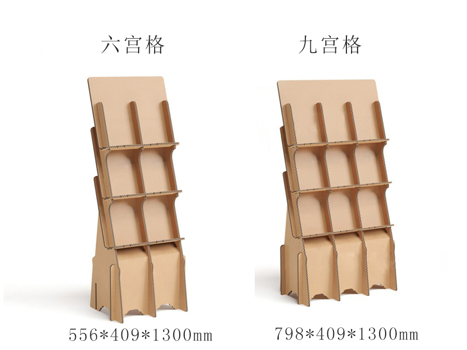 六/九宫格瓦楞纸资料陈列架 六/九宫格瓦楞纸资料陈列架