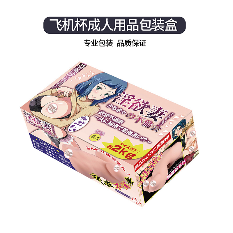 飞机杯、成人情趣用品娱乐软件盒