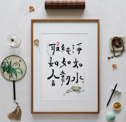 字画 字画