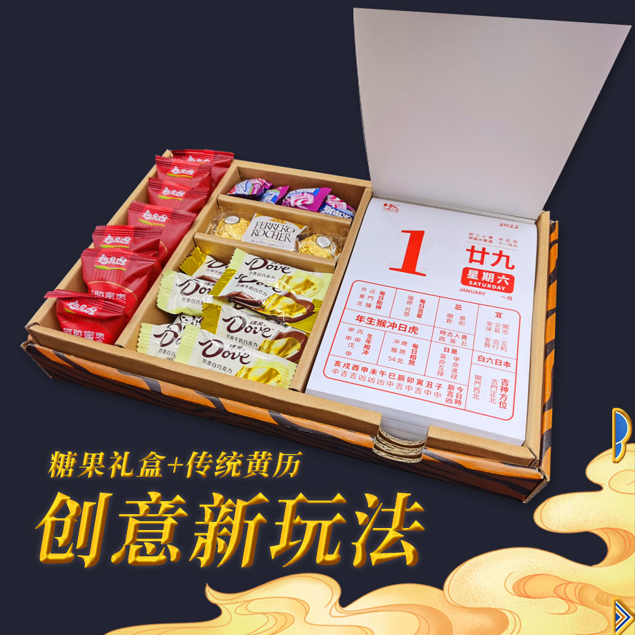 虎年日历礼盒手机娱乐