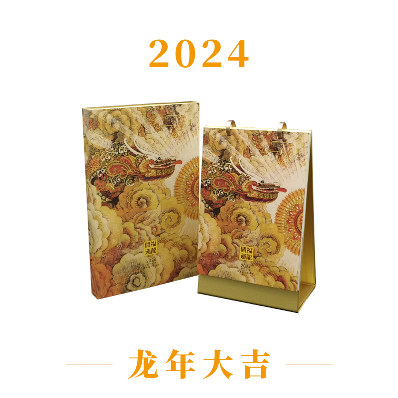 2024龙新年台历日历月历挂历年历可以娱乐app下载