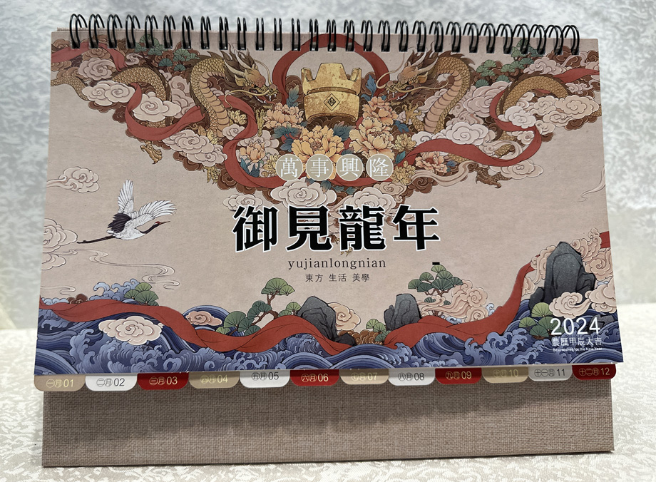 企业龙年台历